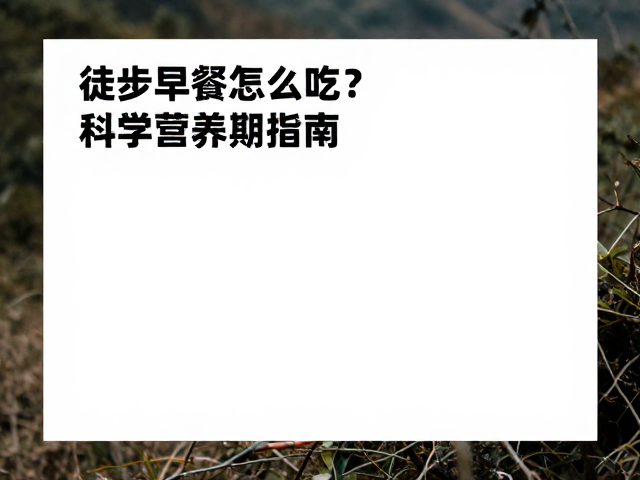 恢复窗口期的营养干预