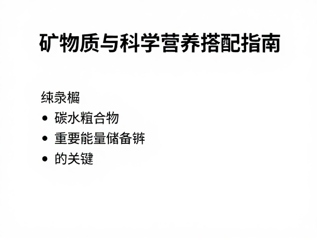 碳水化合物:重建能量储备的关键