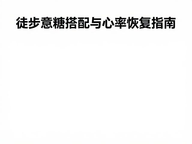 心率恢复与生理指标监测