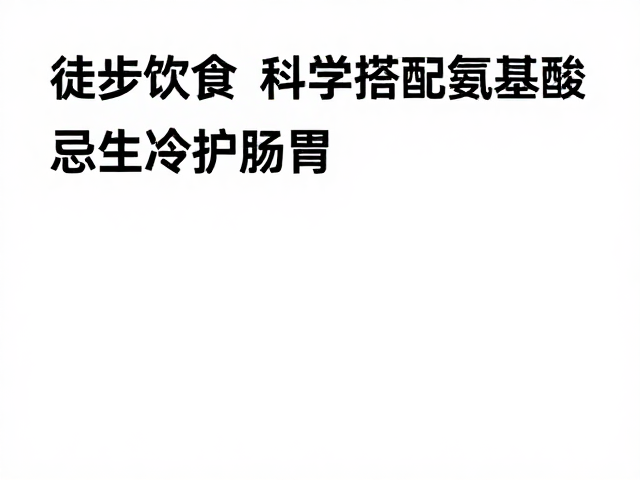 规避生冷食物的生理依据