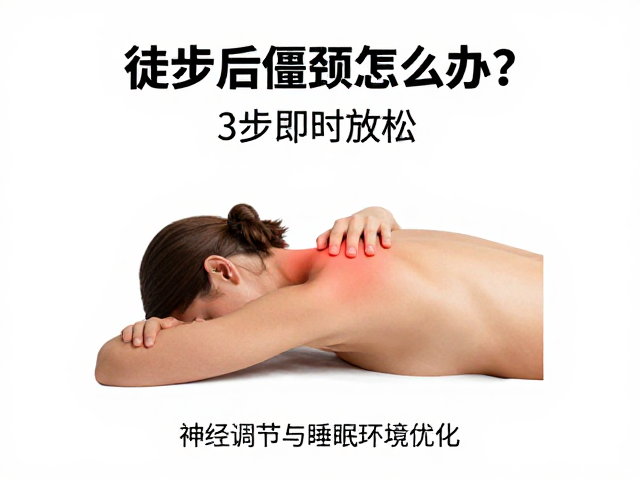 第三步:神经调节与睡眠环境优化