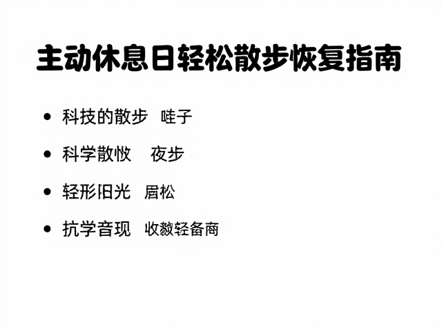 轻松散步的科学执行要点