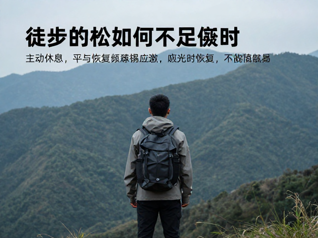 徒步后即时放松指南，主动休息与恢复不足时如何再次出行