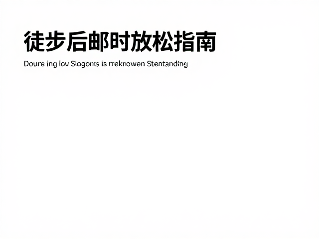 出行前身体状态评估与决策