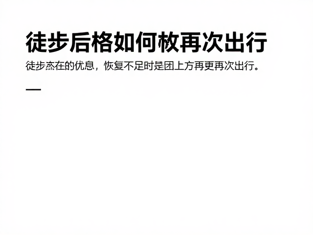 轻度活动与血液循环维持
