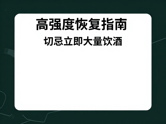 徒步结束怎么放松？高强度恢复指南，切忌立即大量饮酒