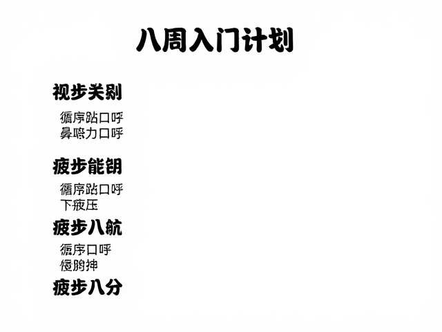 新手训练:循序渐进的八周入门计划