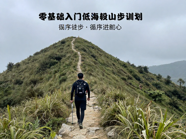 科学制定循序渐进的徒步训练周期
