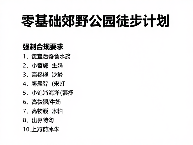 零基础郊野公园徒步计划，必备高能量零食清单与攻略