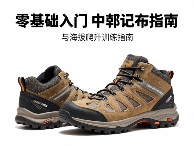 零基础入门，中帮徒步鞋选购与海拔爬升训练指南