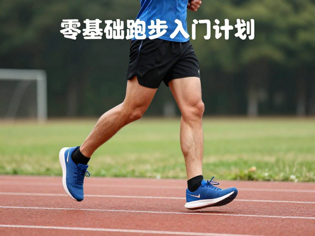 零基础跑步入门计划，掌握正确跑姿轨迹，选对防磨袜轻松起步
