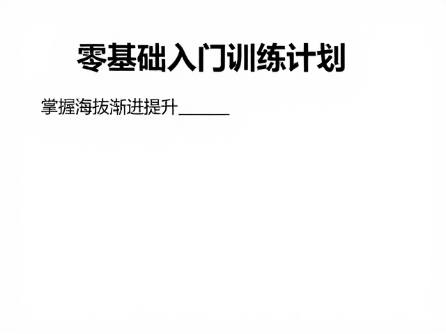 零基础入门训练计划，循序渐进提升，掌握海拔爬升技巧