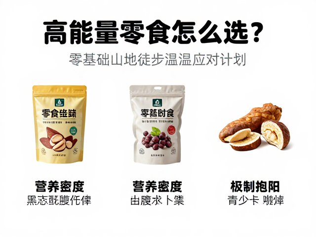 高能量零食怎么选？零基础山地徒步温差应对计划