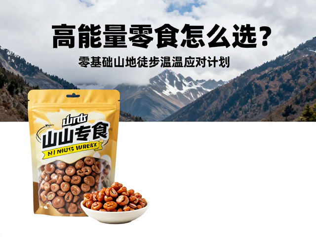 应对山地温差的热管理与食材选择