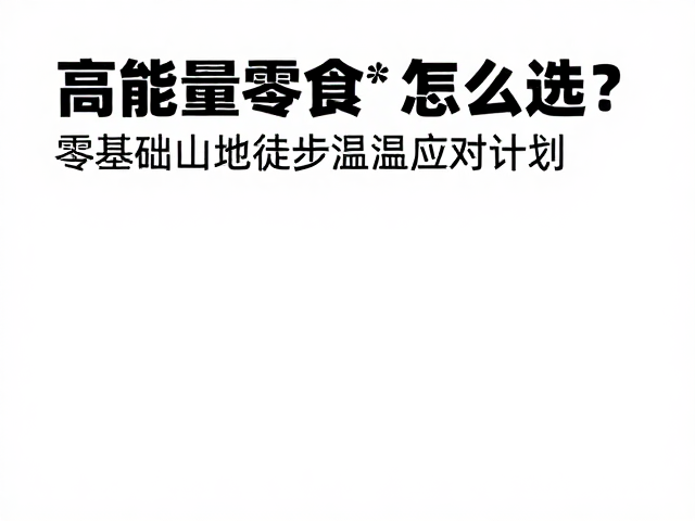 无添加剂与消化安全的考量