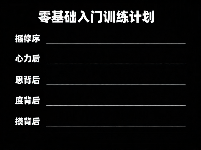 循序渐进提升:核心力量与动作模式