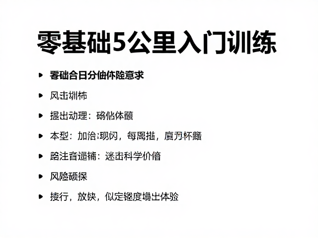 零基础5公里入门训练，户外风险意识与安全计划