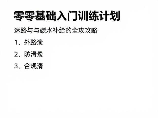 迷路与碳水补给的全攻略