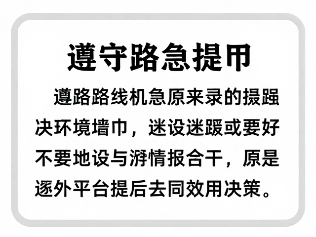 迷路后的心理建设与原地决策