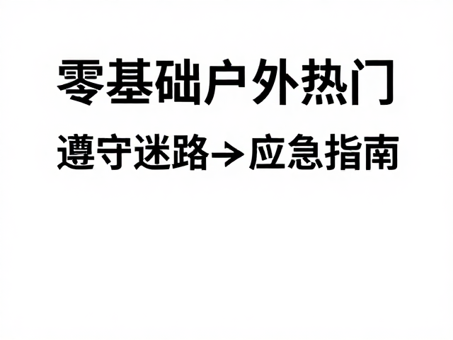 迷路前的预防与行前准备