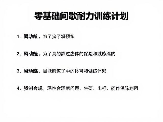零基础间歇耐力训练计划，提升体能与团队协作意识