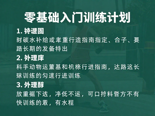 建立科学的训练认知与基础准备