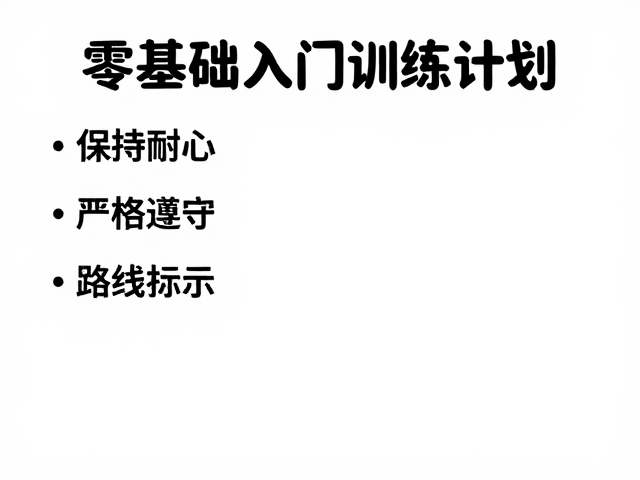 明确目标与心理建设