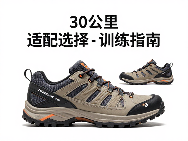 30公里越野徒步进阶，徒步鞋适配选择与训练指南