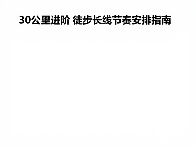 30公里进阶，坡度快走训练与长线节奏安排指南