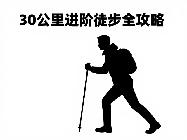 30公里进阶徒步，登山杖技巧与失温预防全攻略