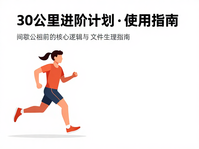 30公里进阶计划，间歇跑技巧与轨迹文件使用指南
