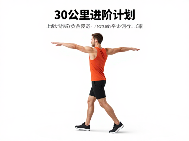 30公里进阶计划，上肢背部支撑与负重行走训练指南