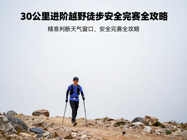 完赛节奏管理与心理韧性构建