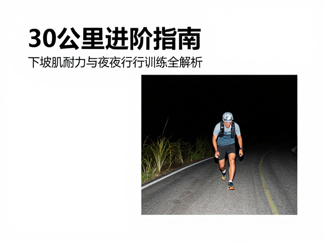 夜间行进的光源管理与装备选择