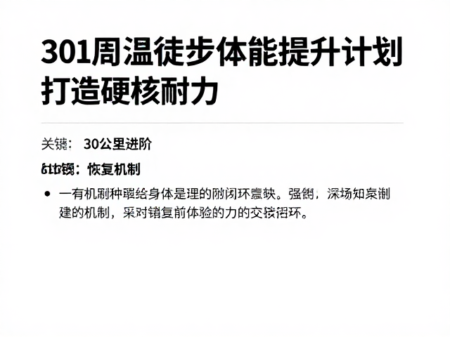 精准营养补给与装备系统的实战磨合