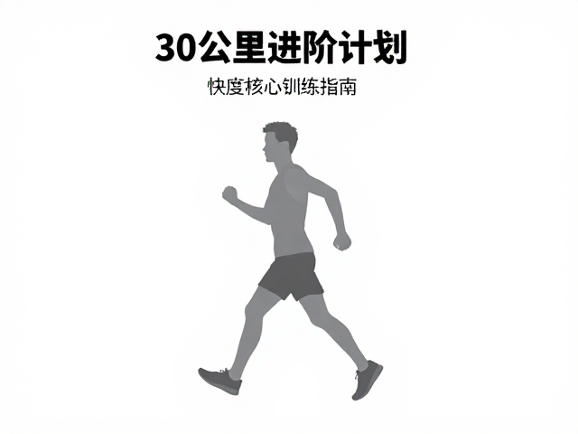 30公里进阶计划的阶段式执行策略