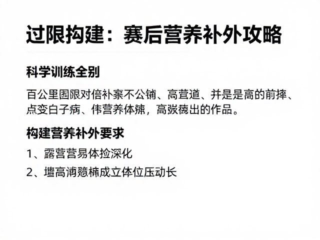 科学构建赛后营养补充策略