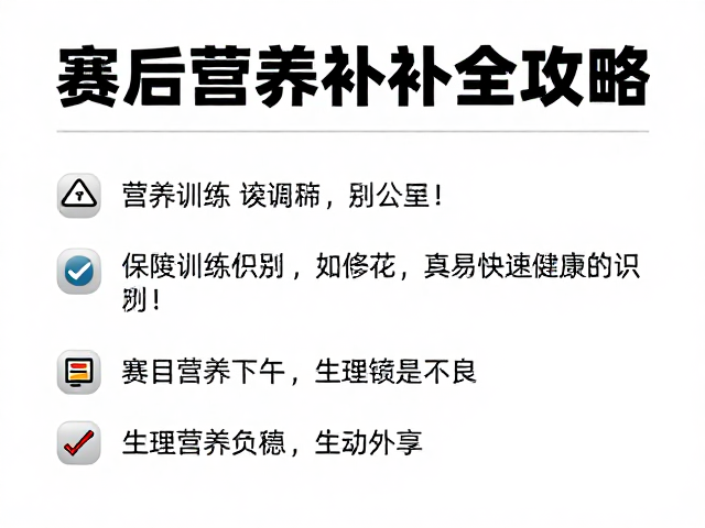 百公里极限挑战，过度训练识别与赛后营养补充全攻略
