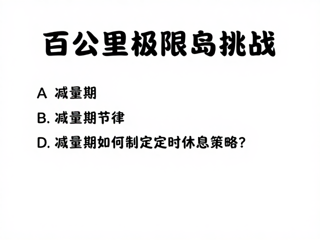 百公里极限挑战，减量期如何制定定时休息策略？