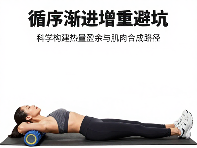 循序渐进增重避坑，泡沫轴放松，百公里极限挑战计划