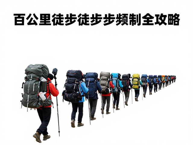 百公里极限挑战，重装徒步负重步频控制全攻略