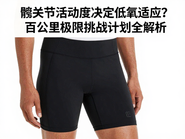 提升髋关节活动度的训练策略