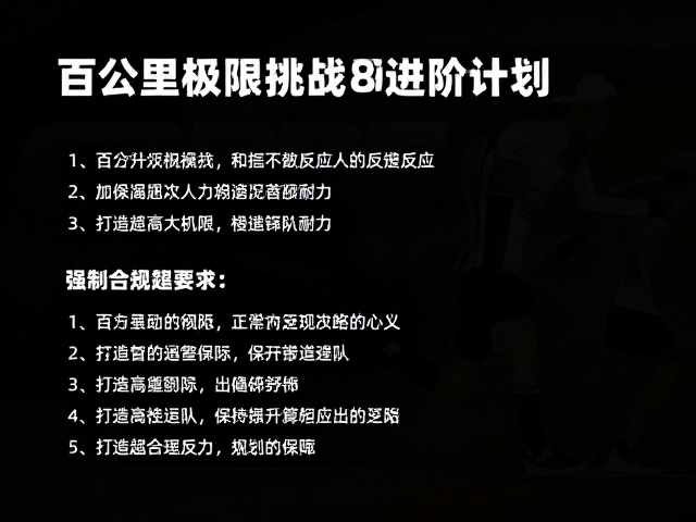 百公里极限挑战，8周进阶计划，打造超高反应与耐力
