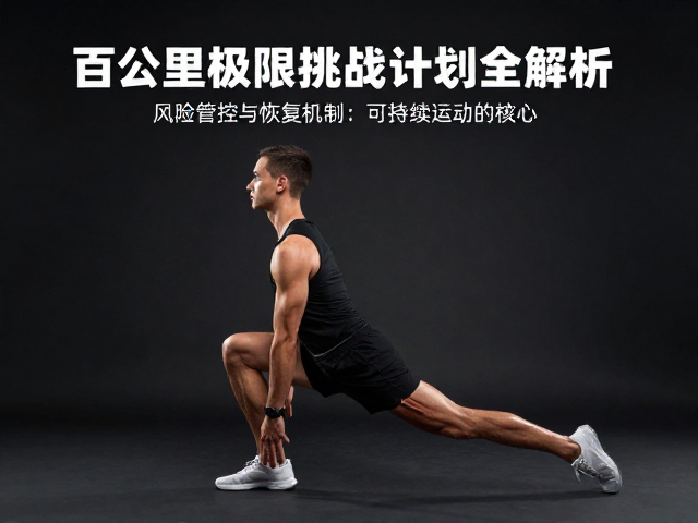 风险管控与恢复机制:可持续运动的核心