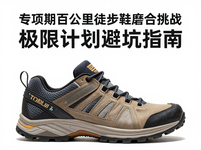 专项期百公里徒步鞋磨合挑战，极限计划避坑指南