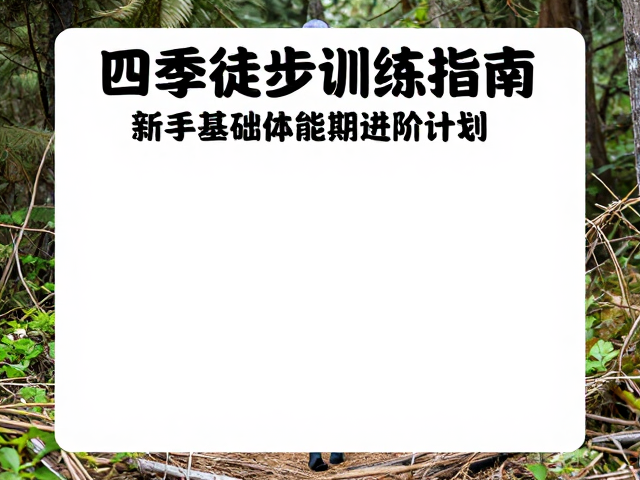 春季徒步:唤醒与适应