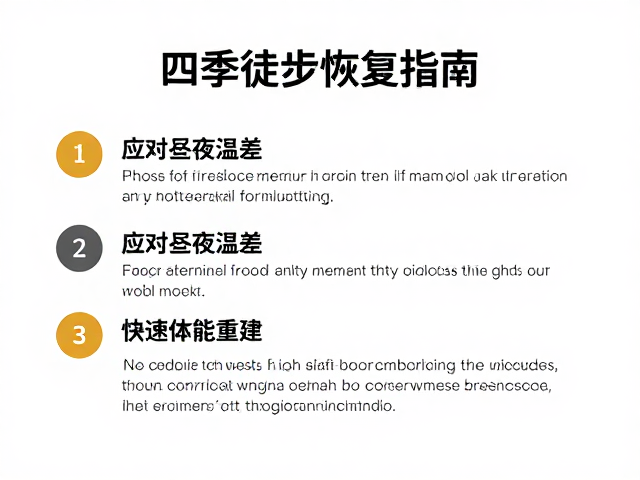 四季徒步后恢复指南，应对昼夜温差，快速体能重建