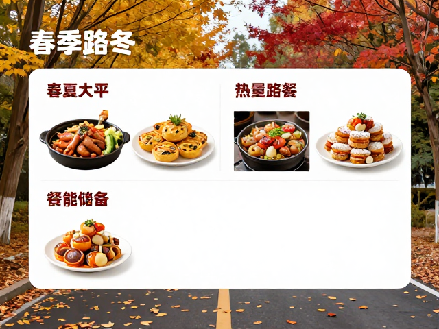 秋季路餐:应对干燥与温差的高能储备