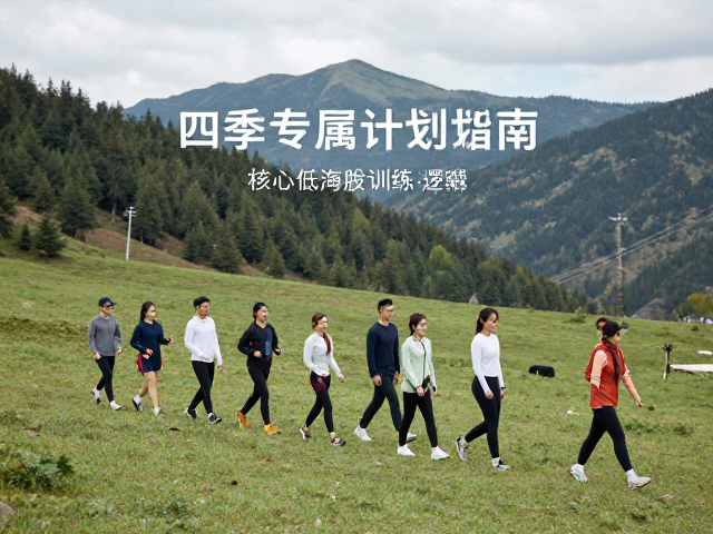春季低海拔山野行，四季专属计划下的核心稳定训练指南