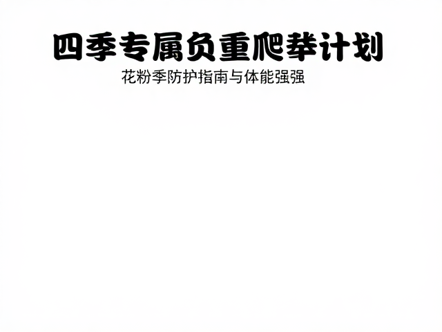 花粉季特有的防护与应对机制